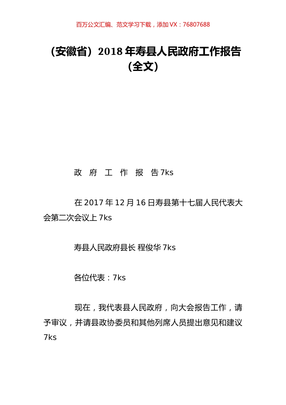 （安徽省）2018年寿县人民政府工作报告（全文）.doc_第1页