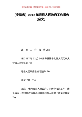 （安徽省）2018年寿县人民政府工作报告（全文）.doc