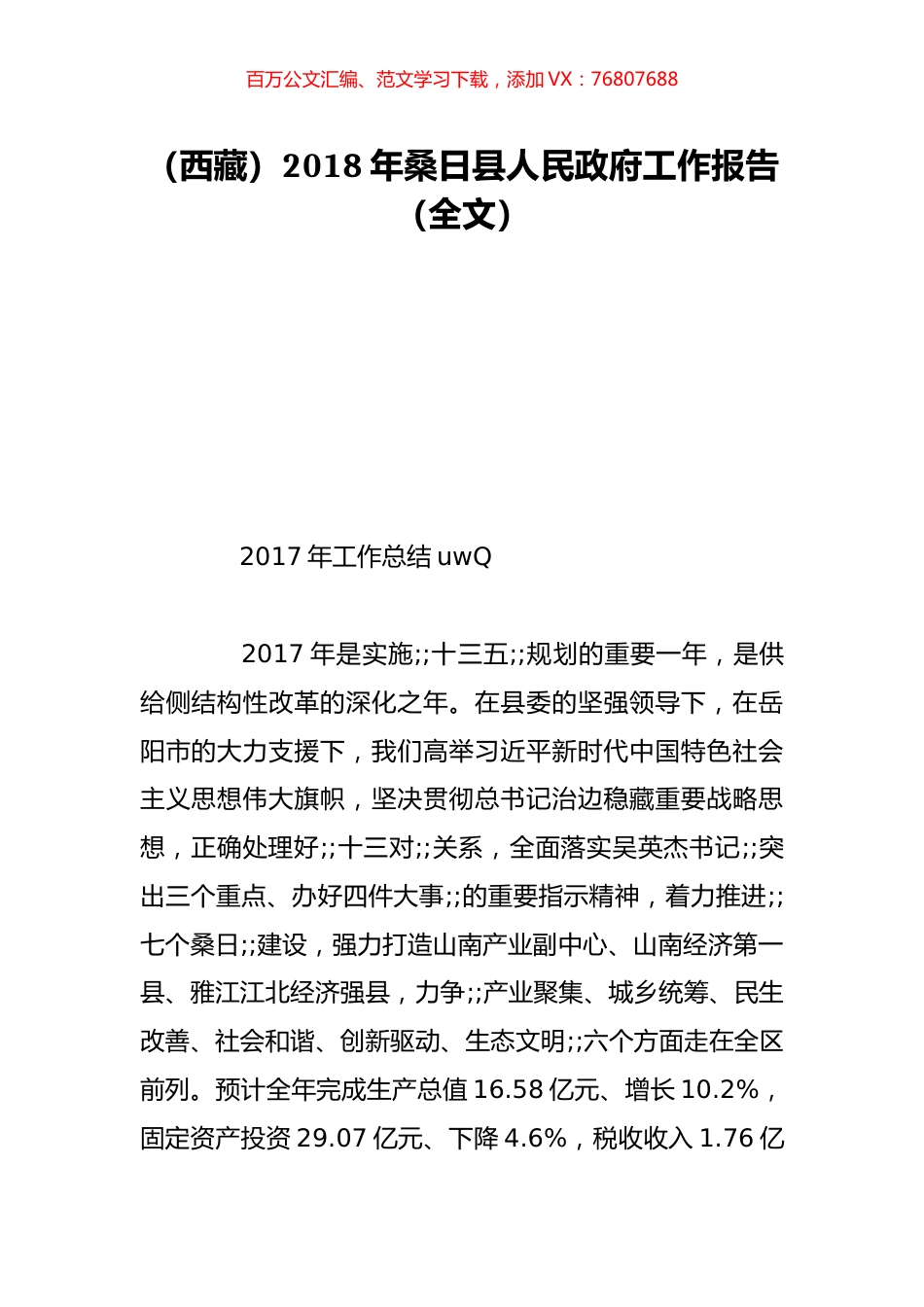 （西藏）2018年桑日县人民政府工作报告（全文）.doc_第1页