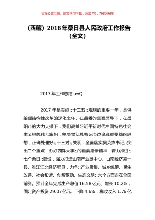 （西藏）2018年桑日县人民政府工作报告（全文）.doc