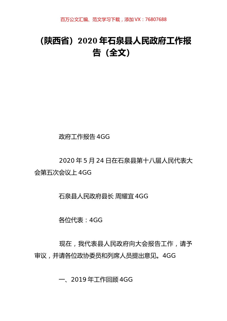 （陕西省）2020年石泉县人民政府工作报告（全文）.doc_第1页