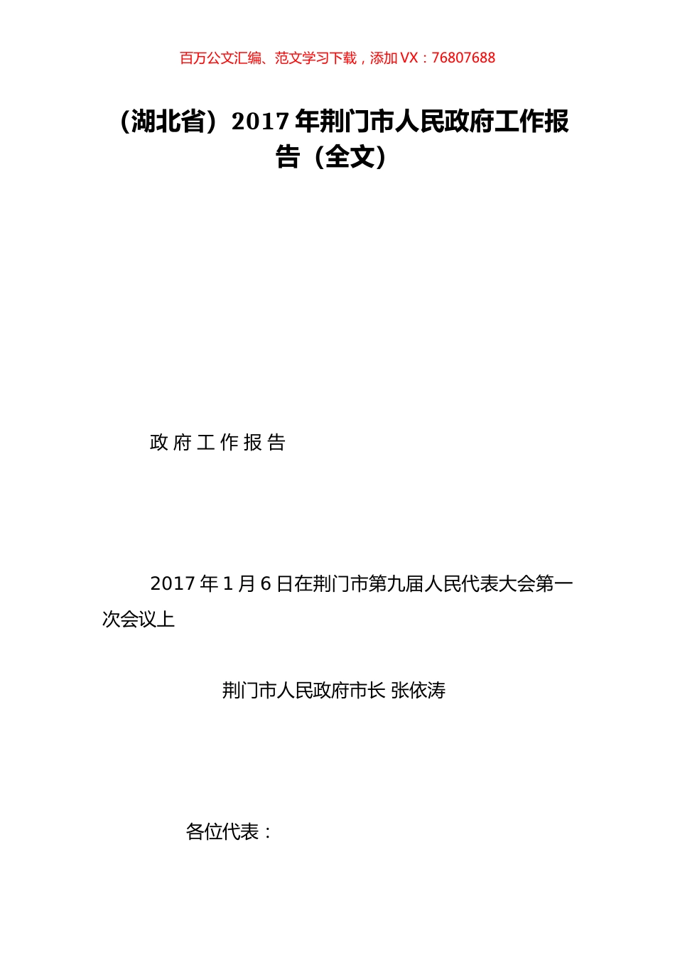（湖北省）2017年荆门市人民政府工作报告（全文）.doc_第1页