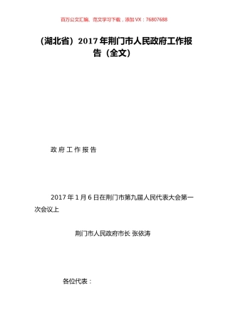 （湖北省）2017年荆门市人民政府工作报告（全文）.doc