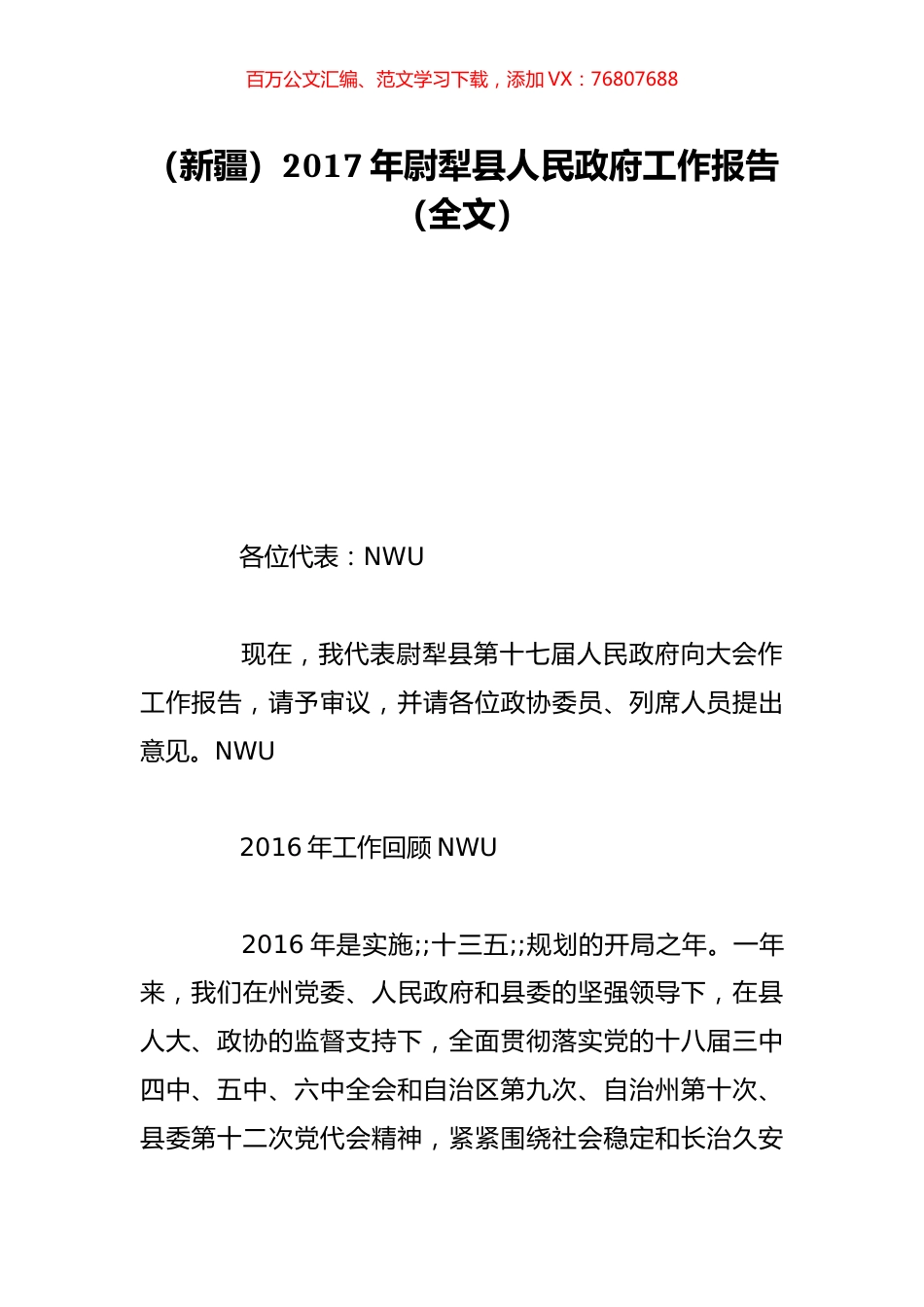 （新疆）2017年尉犁县人民政府工作报告（全文）.doc_第1页