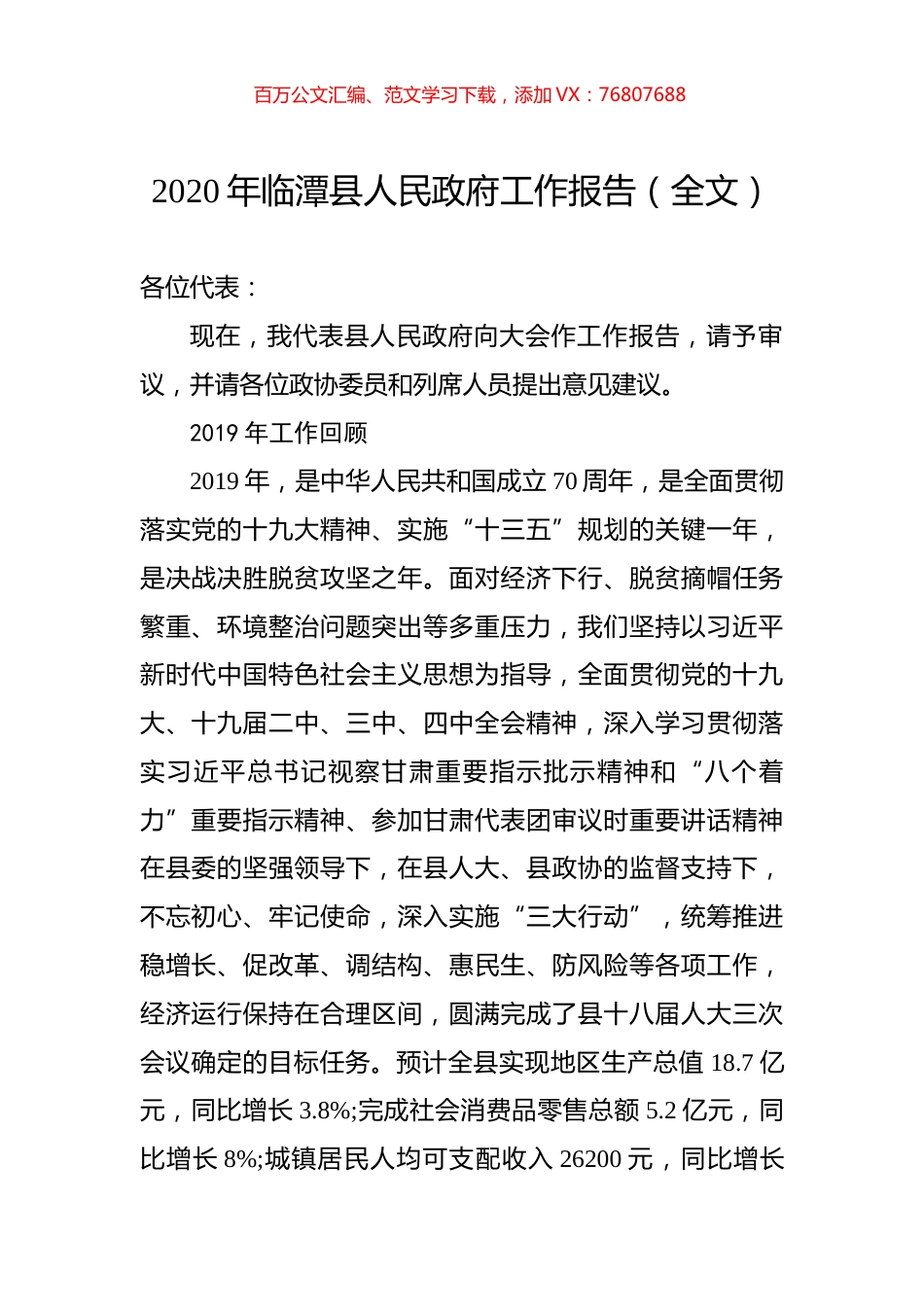 2020年临潭县人民政府工作报告（全文）.docx_第1页