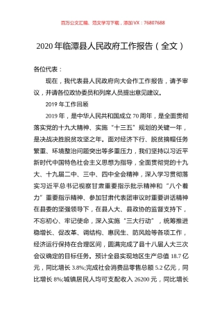 2020年临潭县人民政府工作报告（全文）.docx