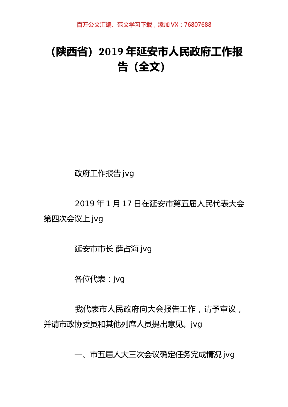 （陕西省）2019年延安市人民政府工作报告（全文）.doc_第1页