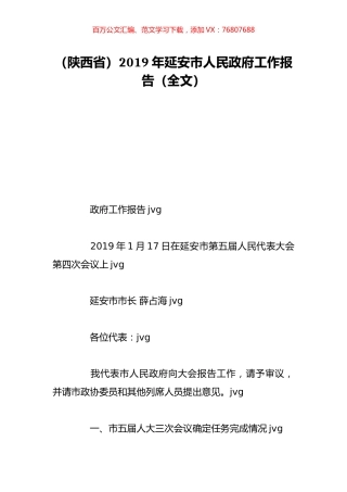 （陕西省）2019年延安市人民政府工作报告（全文）.doc