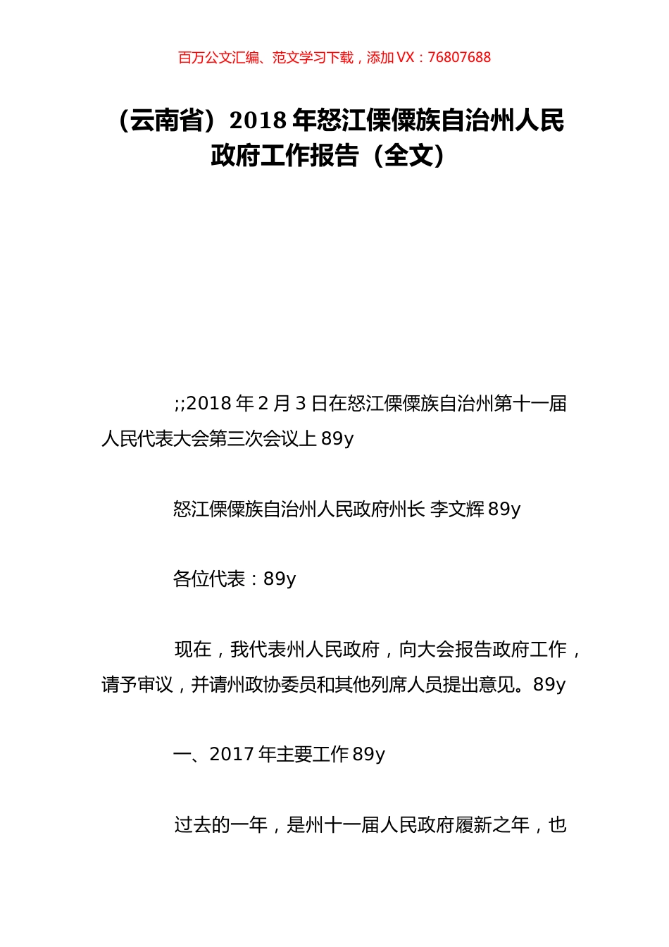 （云南省）2018年怒江傈僳族自治州人民政府工作报告（全文）.doc_第1页