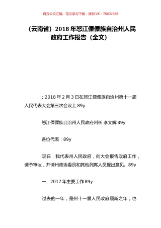 （云南省）2018年怒江傈僳族自治州人民政府工作报告（全文）.doc