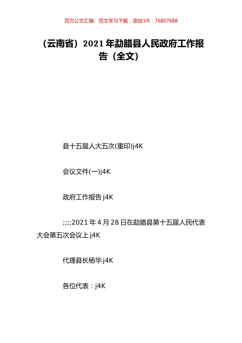 （云南省）2021年勐腊县人民政府工作报告（全文）.doc_第1页