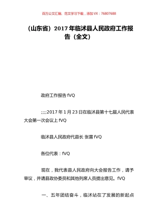 （山东省）2017年临沭县人民政府工作报告（全文）.doc