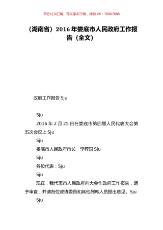 （湖南省）2016年娄底市人民政府工作报告（全文）.doc