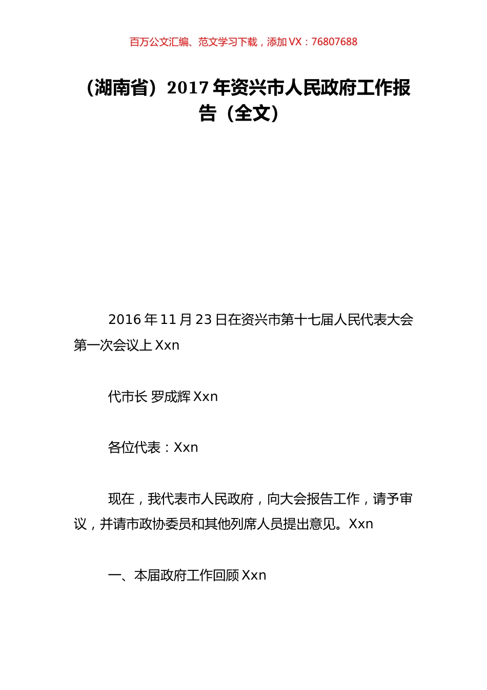 （湖南省）2017年资兴市人民政府工作报告（全文）.doc_第1页