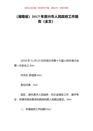 （湖南省）2017年资兴市人民政府工作报告（全文）.doc