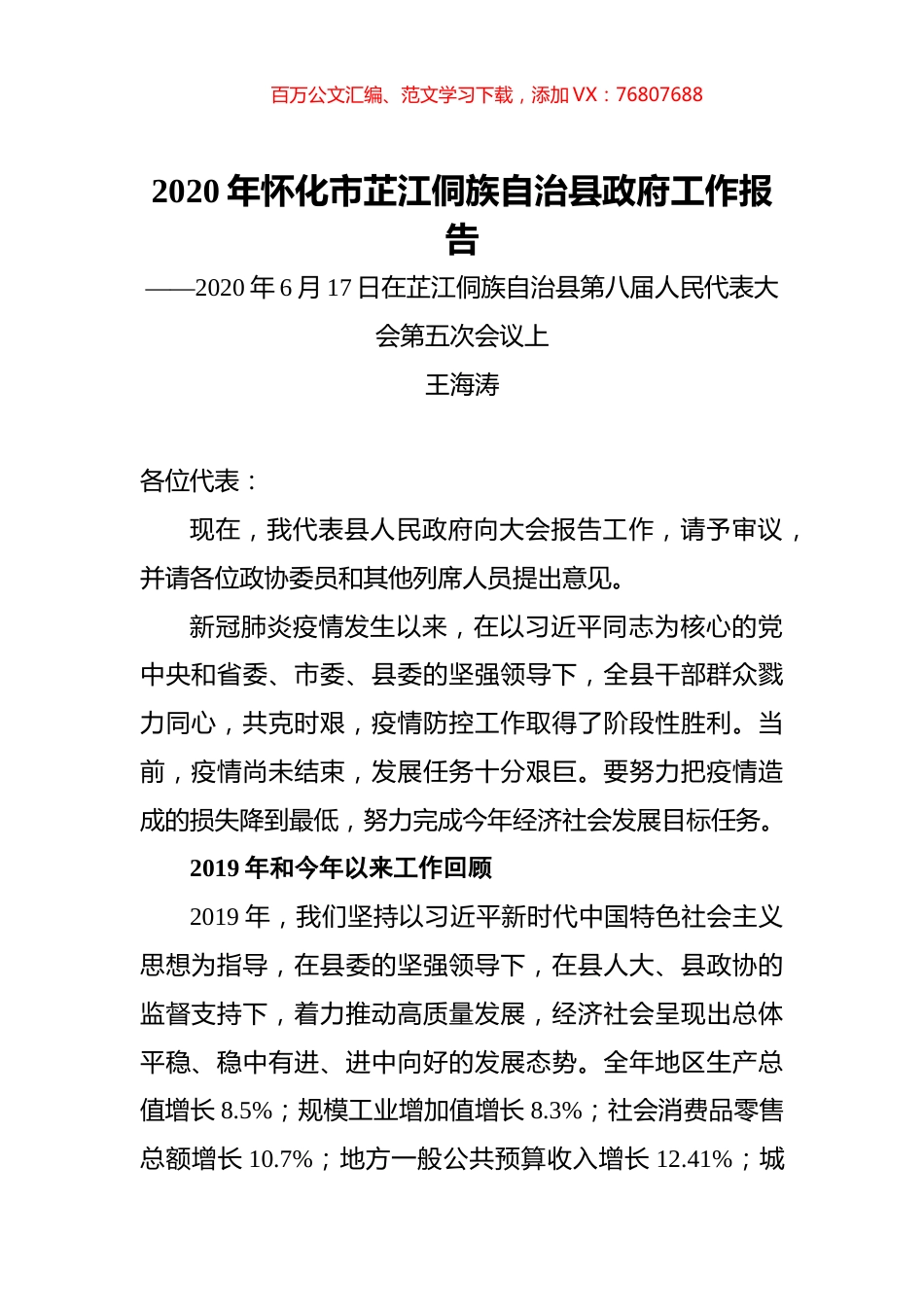 2020年怀化市芷江侗族自治县政府工作报告.docx_第1页