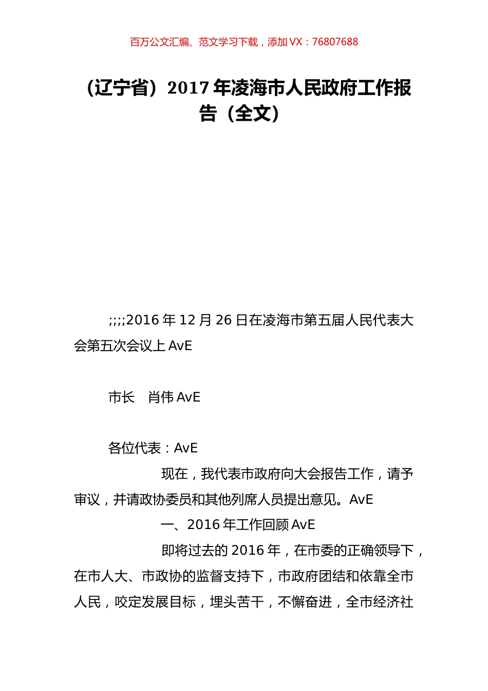 （辽宁省）2017年凌海市人民政府工作报告（全文）.doc_第1页