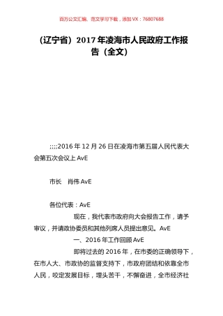 （辽宁省）2017年凌海市人民政府工作报告（全文）.doc