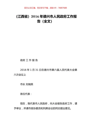 （江西省）2016年德兴市人民政府工作报告（全文）.doc