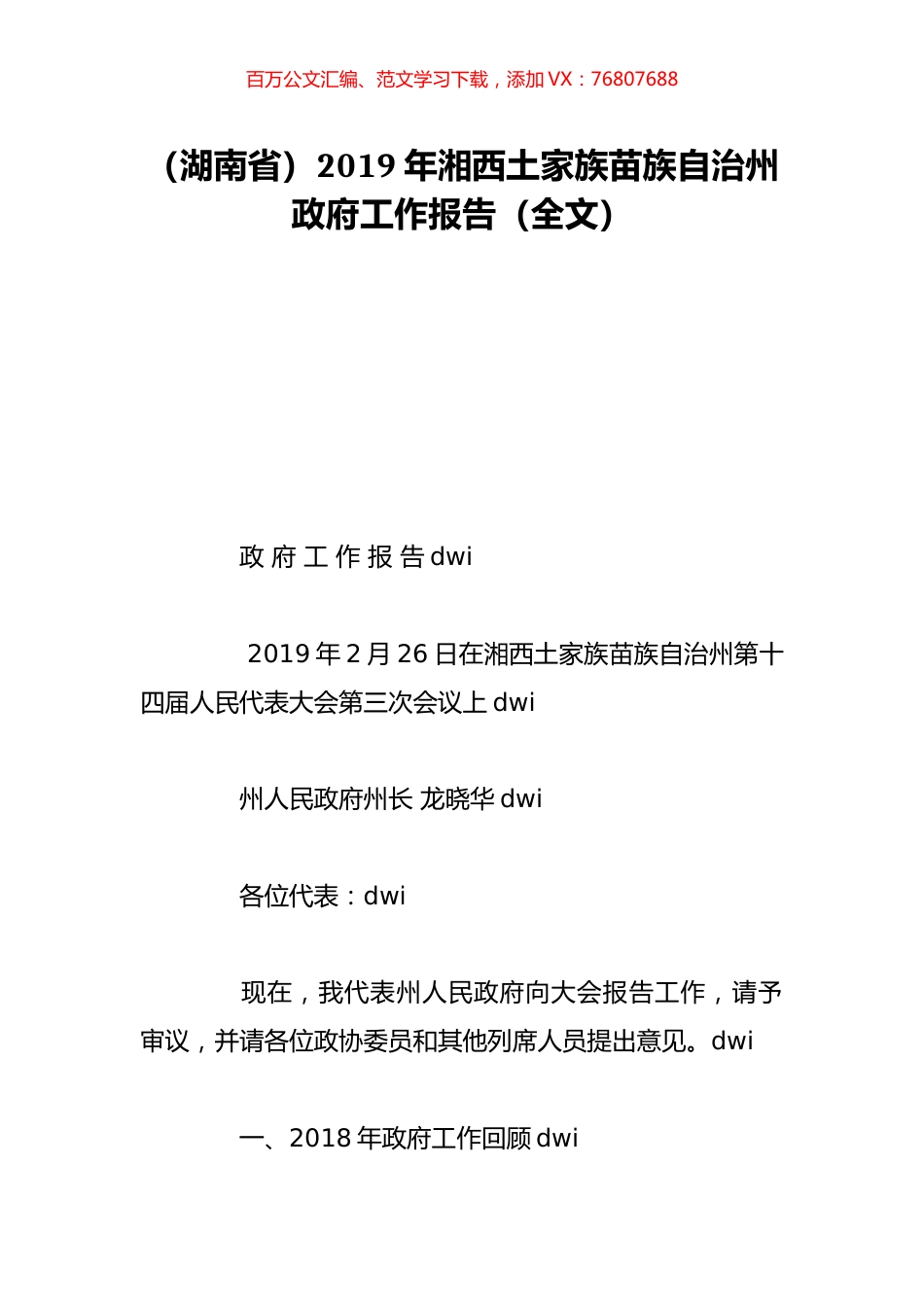 （湖南省）2019年湘西土家族苗族自治州政府工作报告（全文）.doc_第1页