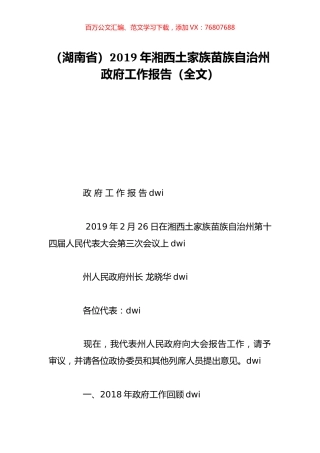 （湖南省）2019年湘西土家族苗族自治州政府工作报告（全文）.doc