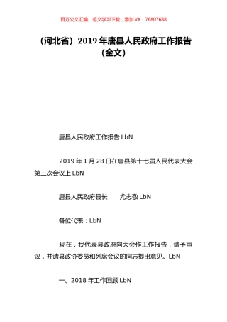 （河北省）2019年唐县人民政府工作报告（全文）.doc