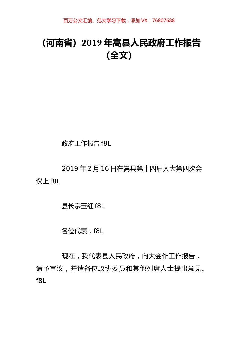 （河南省）2019年嵩县人民政府工作报告（全文）.doc_第1页