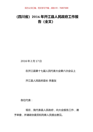 （四川省）2016年开江县人民政府工作报告（全文）.doc