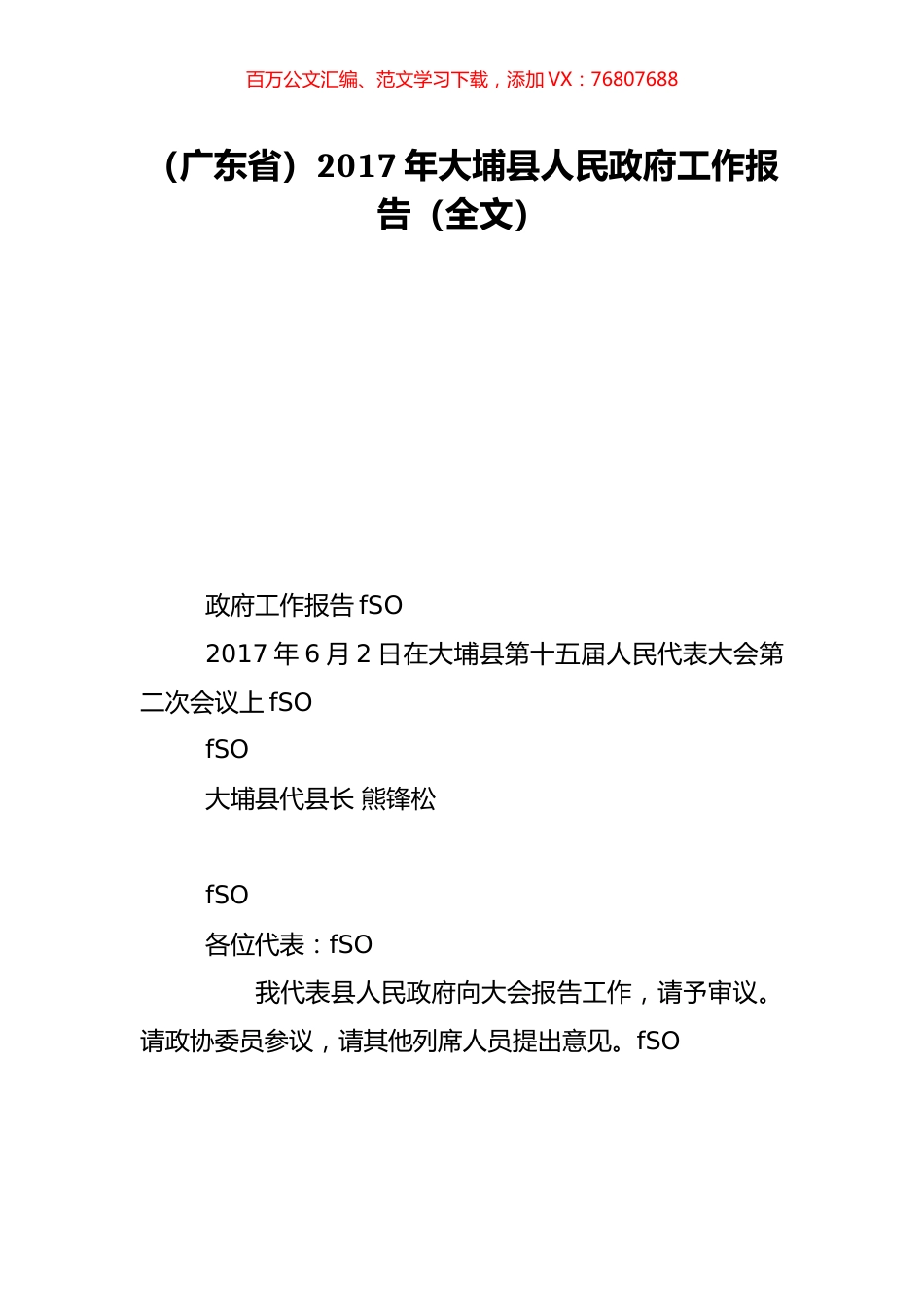 （广东省）2017年大埔县人民政府工作报告（全文）.doc_第1页