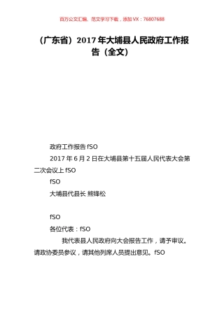 （广东省）2017年大埔县人民政府工作报告（全文）.doc