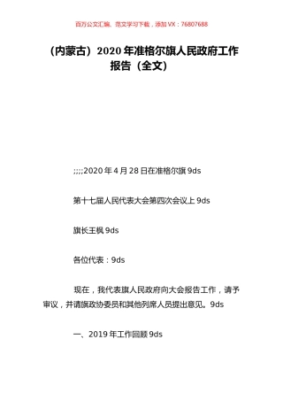 （内蒙古）2020年准格尔旗人民政府工作报告（全文）.doc
