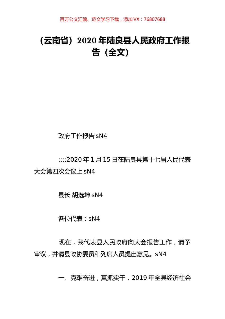 （云南省）2020年陆良县人民政府工作报告（全文）.doc_第1页