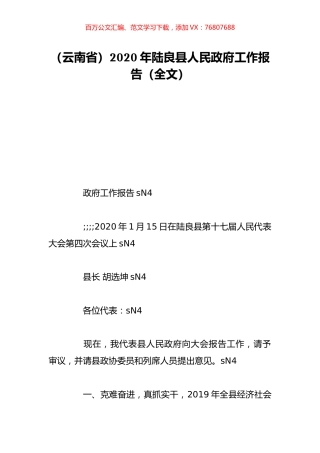 （云南省）2020年陆良县人民政府工作报告（全文）.doc