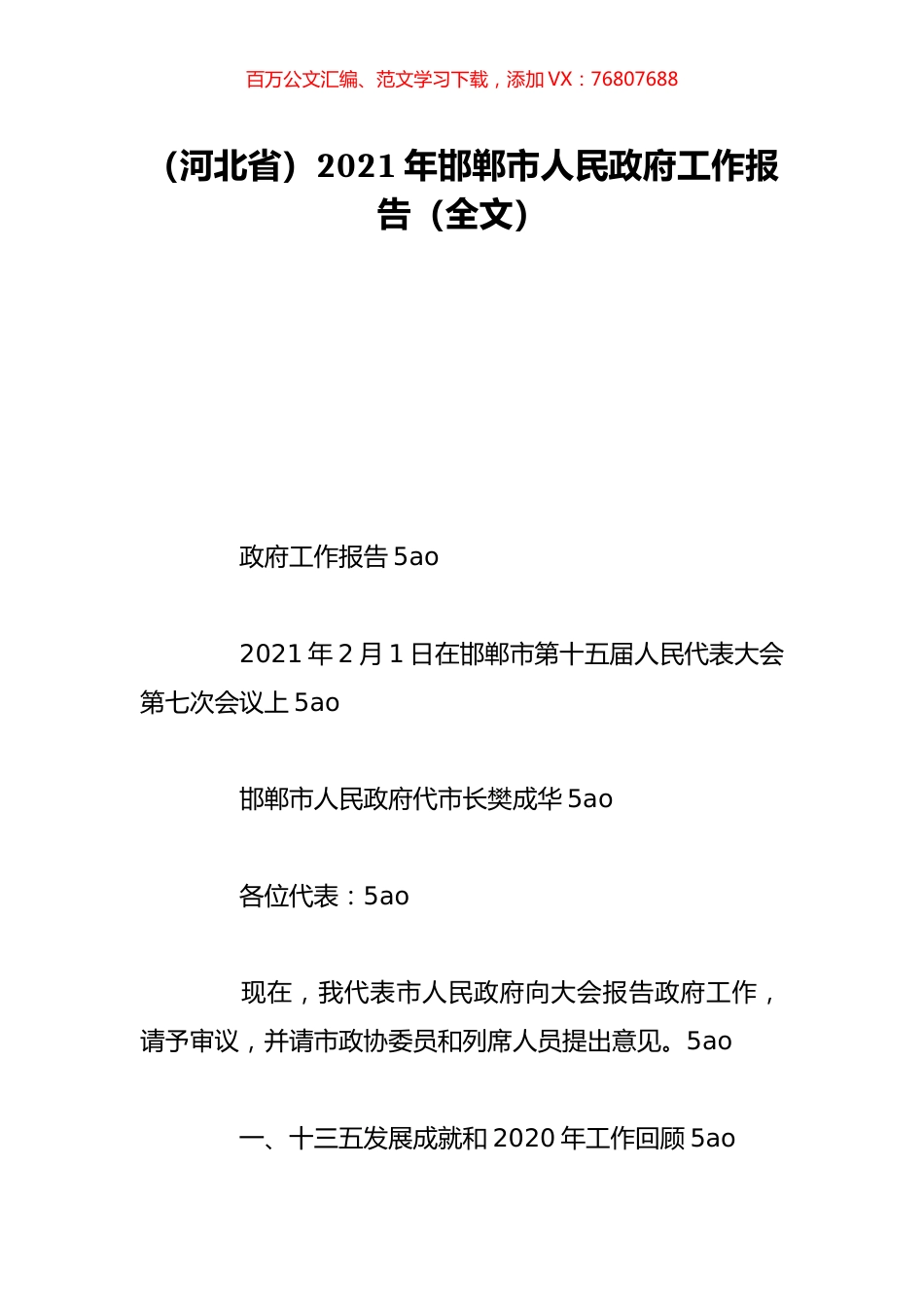 （河北省）2021年邯郸市人民政府工作报告（全文）.doc_第1页
