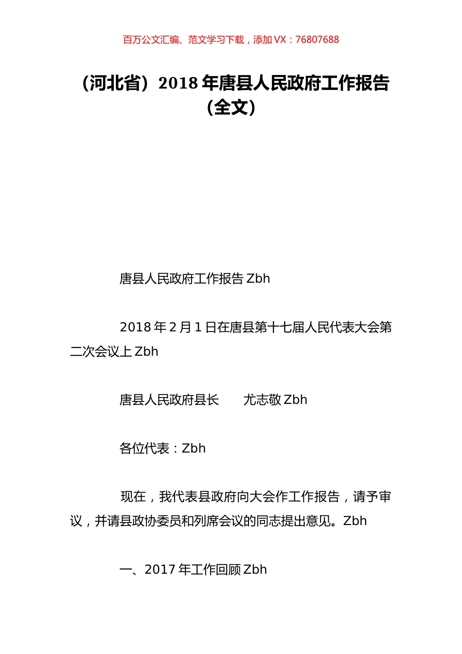 （河北省）2018年唐县人民政府工作报告（全文）.doc_第1页
