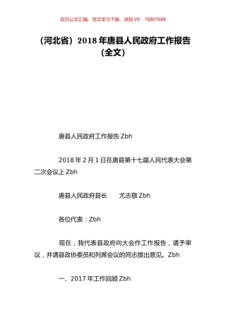 （河北省）2018年唐县人民政府工作报告（全文）.doc