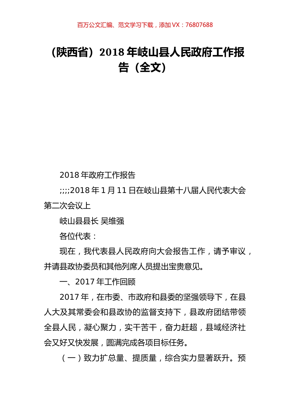 （陕西省）2018年岐山县人民政府工作报告（全文）.doc_第1页