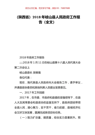 （陕西省）2018年岐山县人民政府工作报告（全文）.doc