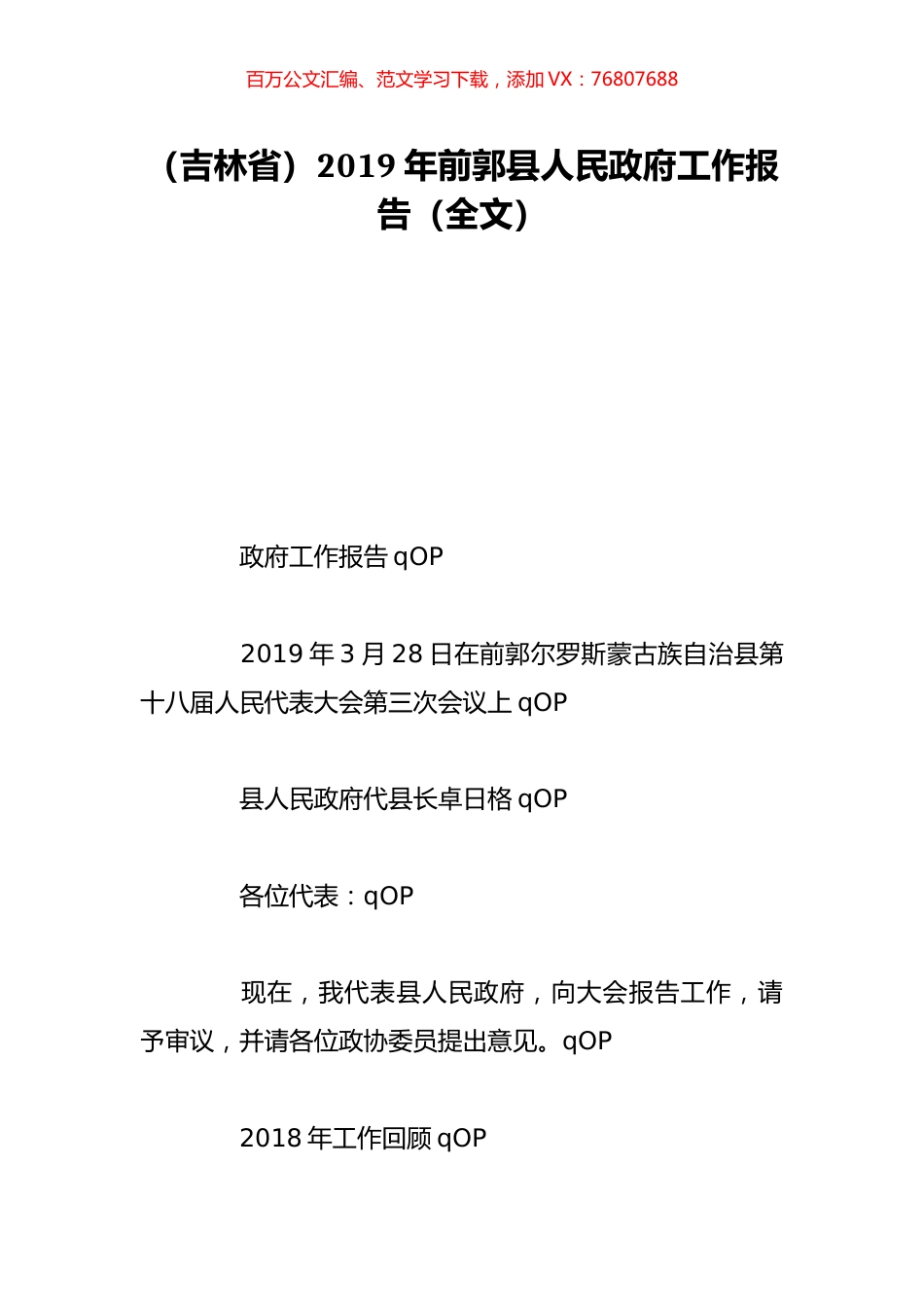 （吉林省）2019年前郭县人民政府工作报告（全文）.doc_第1页