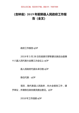 （吉林省）2019年前郭县人民政府工作报告（全文）.doc