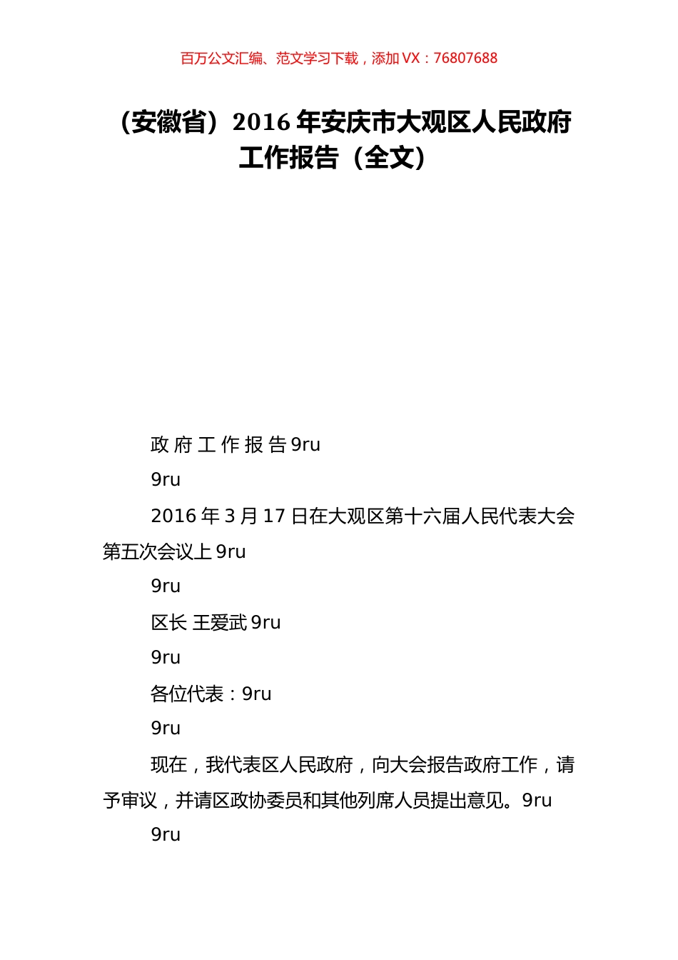 （安徽省）2016年安庆市大观区人民政府工作报告（全文）.doc_第1页