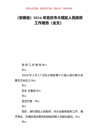 （安徽省）2016年安庆市大观区人民政府工作报告（全文）.doc