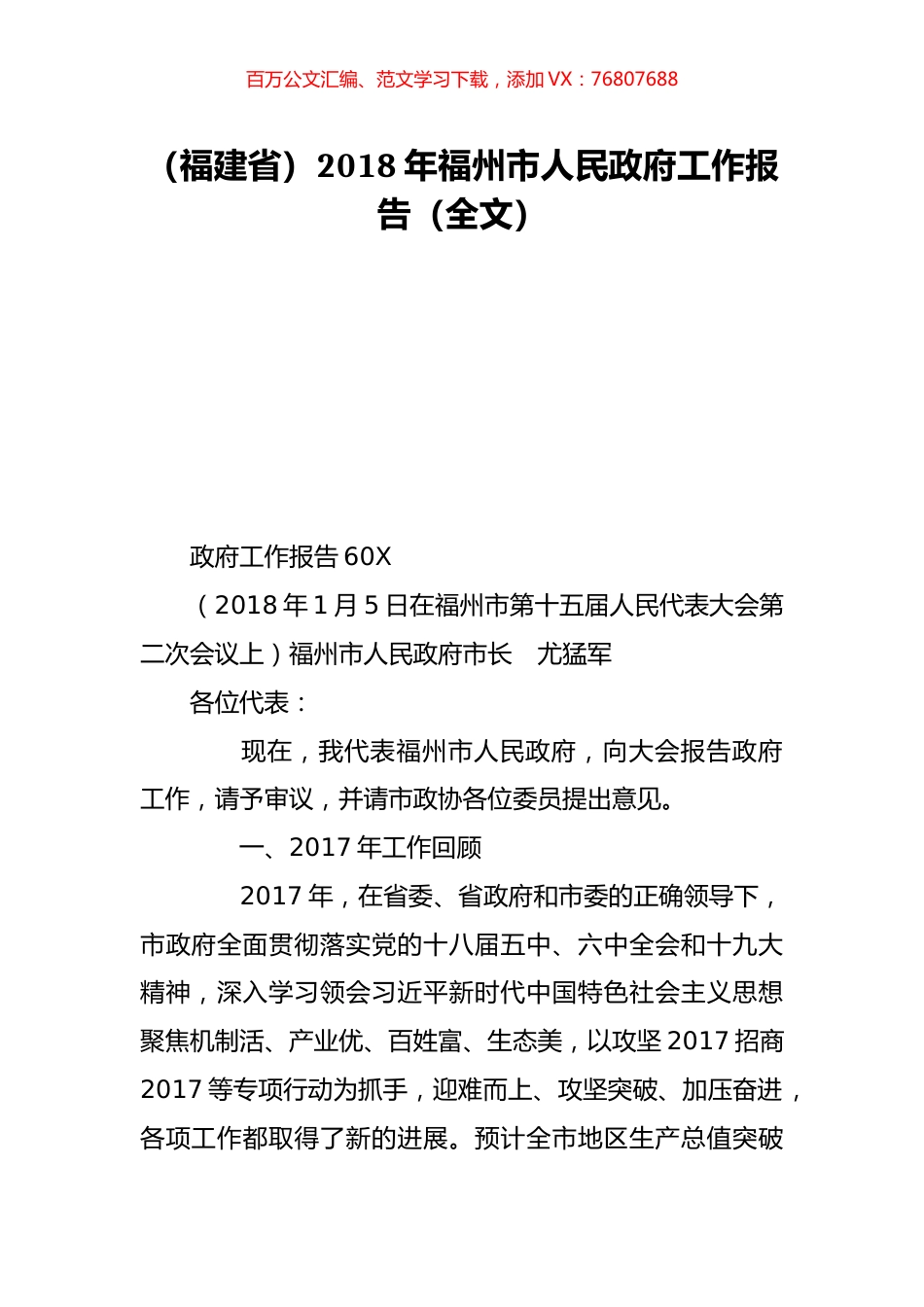 （福建省）2018年福州市人民政府工作报告（全文）.doc_第1页