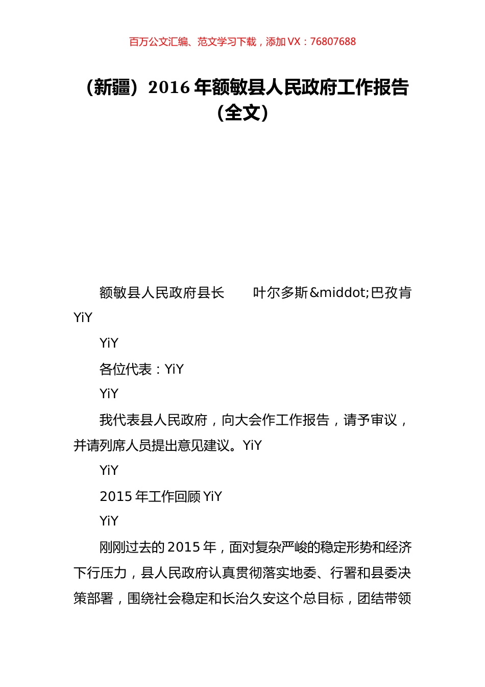 （新疆）2016年额敏县人民政府工作报告（全文）.doc_第1页