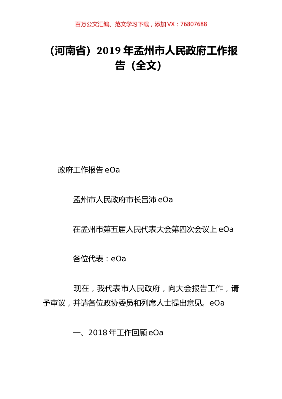 （河南省）2019年孟州市人民政府工作报告（全文）.doc_第1页