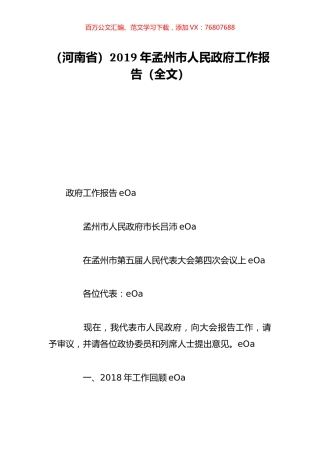 （河南省）2019年孟州市人民政府工作报告（全文）.doc