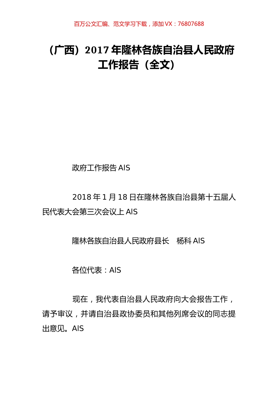 （广西）2017年隆林各族自治县人民政府工作报告（全文）.doc_第1页
