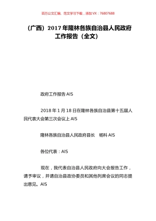 （广西）2017年隆林各族自治县人民政府工作报告（全文）.doc
