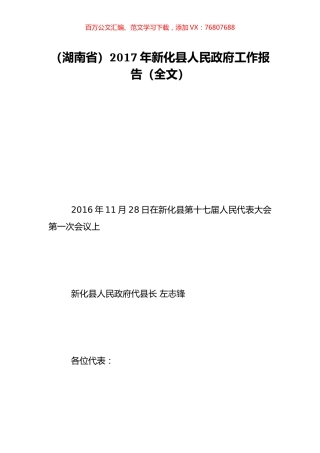 （湖南省）2017年新化县人民政府工作报告（全文）.doc