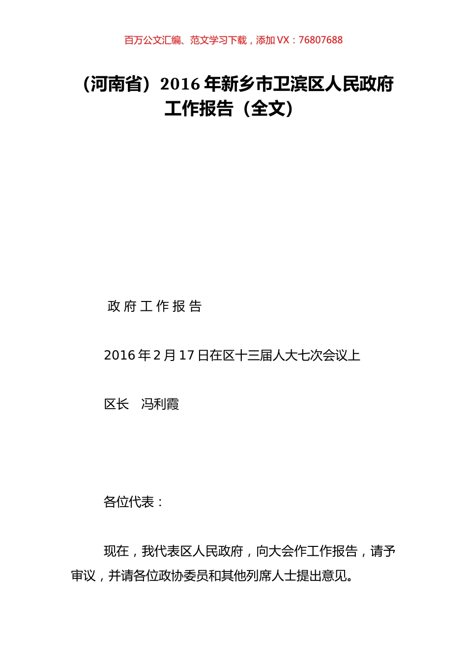 （河南省）2016年新乡市卫滨区人民政府工作报告（全文）.doc_第1页